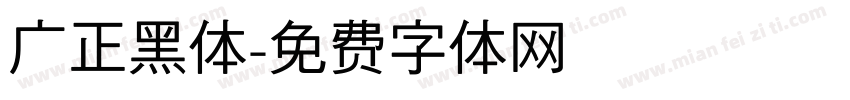 广正黑体字体转换