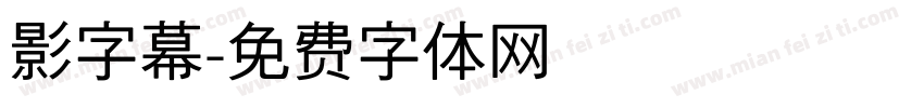 影字幕字体转换