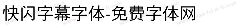 快闪字幕字体字体转换