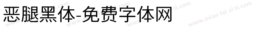 恶腿黑体字体转换