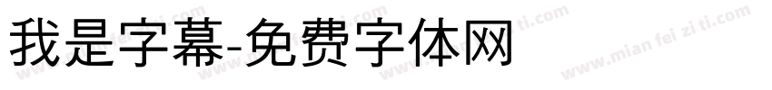 我是字幕字体转换