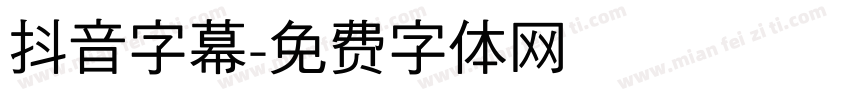 抖音字幕字体转换