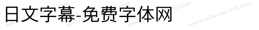 日文字幕字体转换