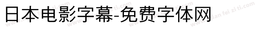 日本电影字幕字体转换