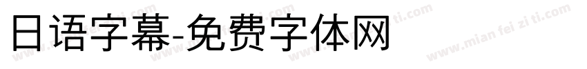 日语字幕字体转换