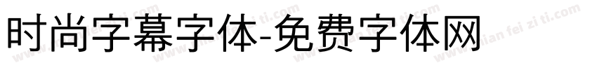 时尚字幕字体字体转换