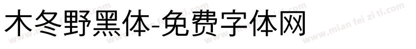 木冬野黑体字体转换