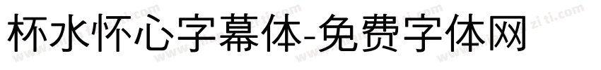 杯水怀心字幕体字体转换
