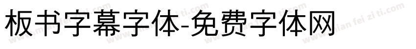 板书字幕字体字体转换