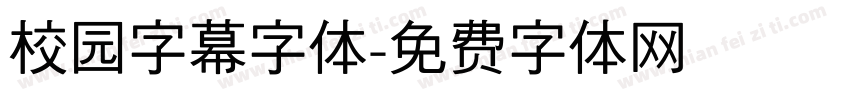 校园字幕字体字体转换