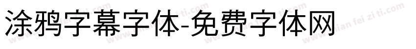 涂鸦字幕字体字体转换