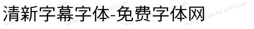 清新字幕字体字体转换
