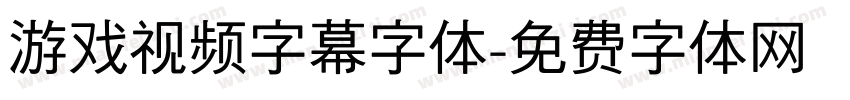 游戏视频字幕字体字体转换