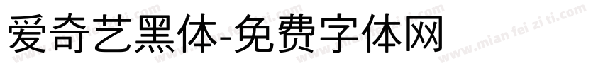 爱奇艺黑体字体转换
