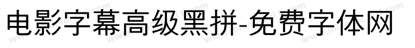 电影字幕高级黑拼字体转换