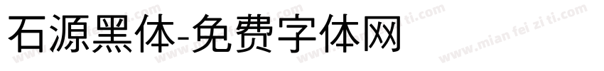 石源黑体字体转换
