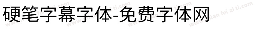 硬笔字幕字体字体转换