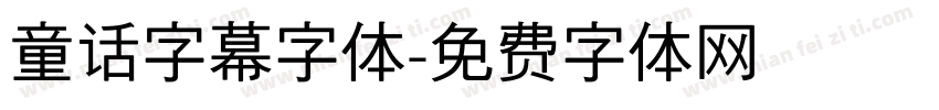 童话字幕字体字体转换