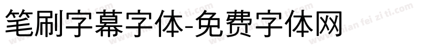 笔刷字幕字体字体转换