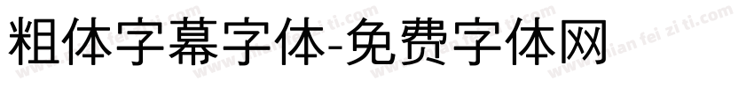 粗体字幕字体字体转换