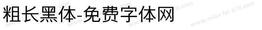 粗长黑体字体转换