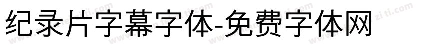 纪录片字幕字体字体转换
