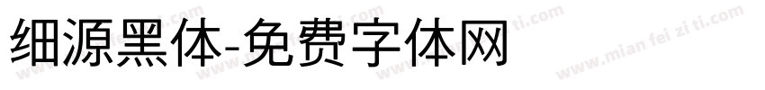 细源黑体字体转换