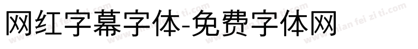 网红字幕字体字体转换