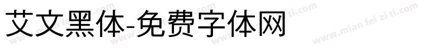 艾文黑体字体转换