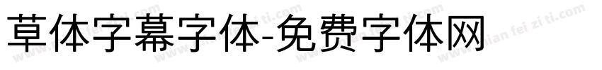 草体字幕字体字体转换