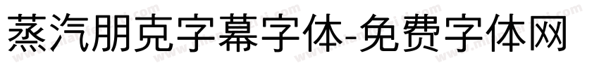 蒸汽朋克字幕字体字体转换