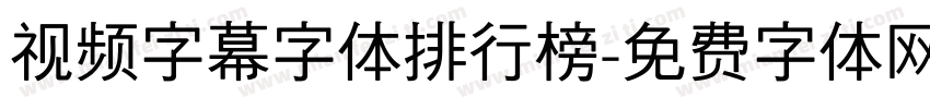 视频字幕字体排行榜字体转换