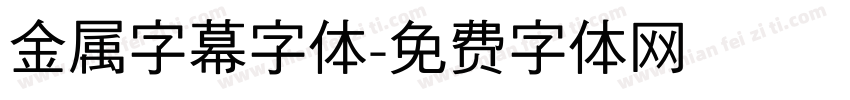 金属字幕字体字体转换