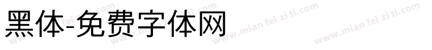 黑体字体转换