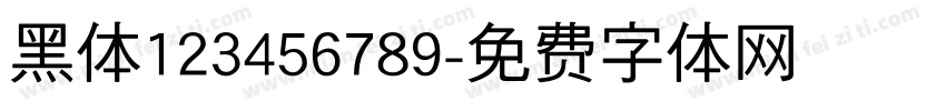 黑体123456789字体转换