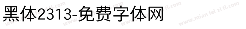 黑体2313字体转换