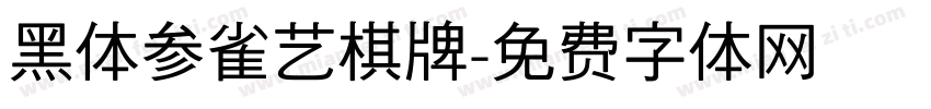黑体参雀艺棋牌字体转换