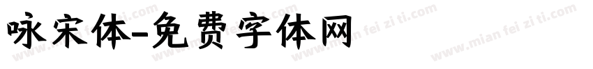 咏宋体字体转换