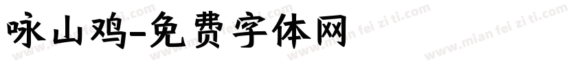 咏山鸡字体转换