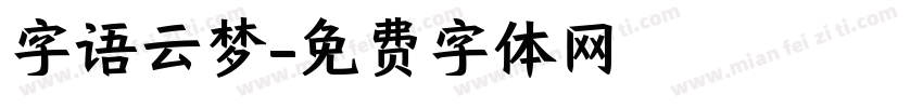 字语云梦字体转换