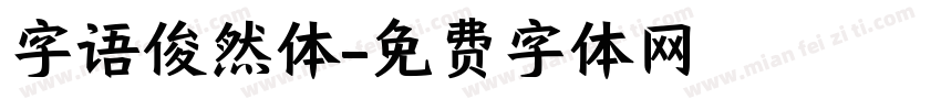 字语俊然体字体转换