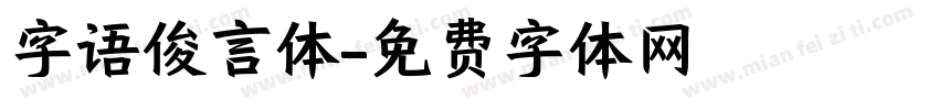 字语俊言体字体转换