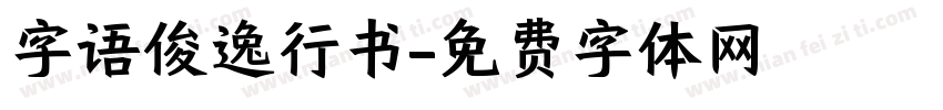 字语俊逸行书字体转换