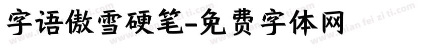 字语傲雪硬笔字体转换