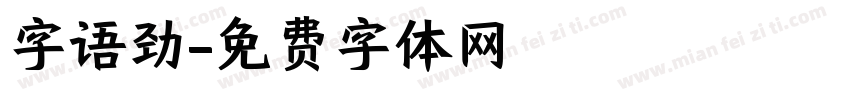 字语劲字体转换
