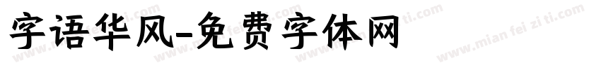 字语华风字体转换