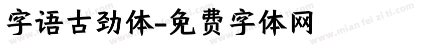 字语古劲体字体转换