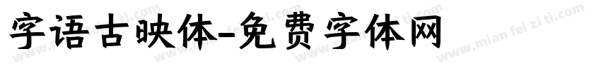 字语古映体字体转换