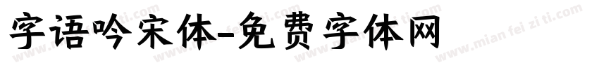 字语吟宋体字体转换