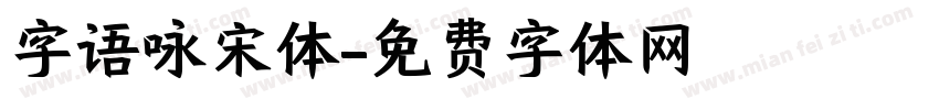 字语咏宋体字体转换
